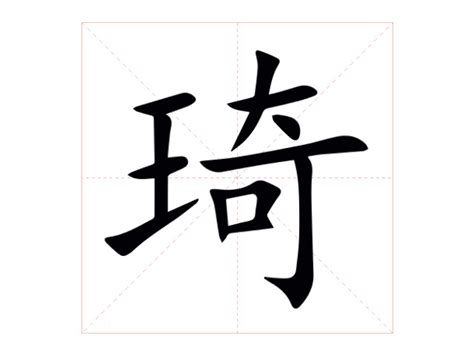 琦名字意思|琦的意思，琦字的意思